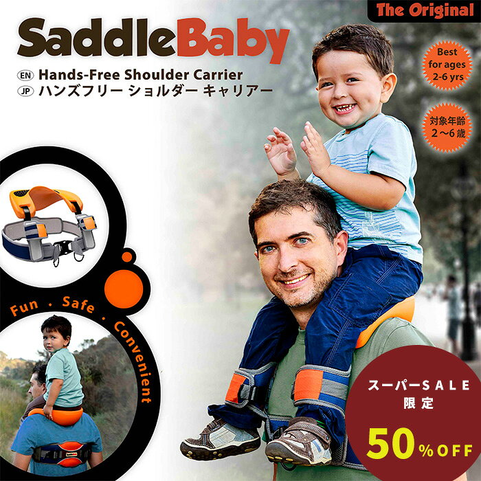 〔スーパーSALE限定！半額SALE〕 肩車 キャリー ハンズフリー おでかけ プレゼント 肩車キャリー 肩車が楽々に 腰痛防止 腰痛予防 疲れにくい 動物園 水族館 ピクニック 夏祭り 遊園地 抱っこひも ベビーカー フェス 安全 公式ストア HOPPL ホップル サドルベビー