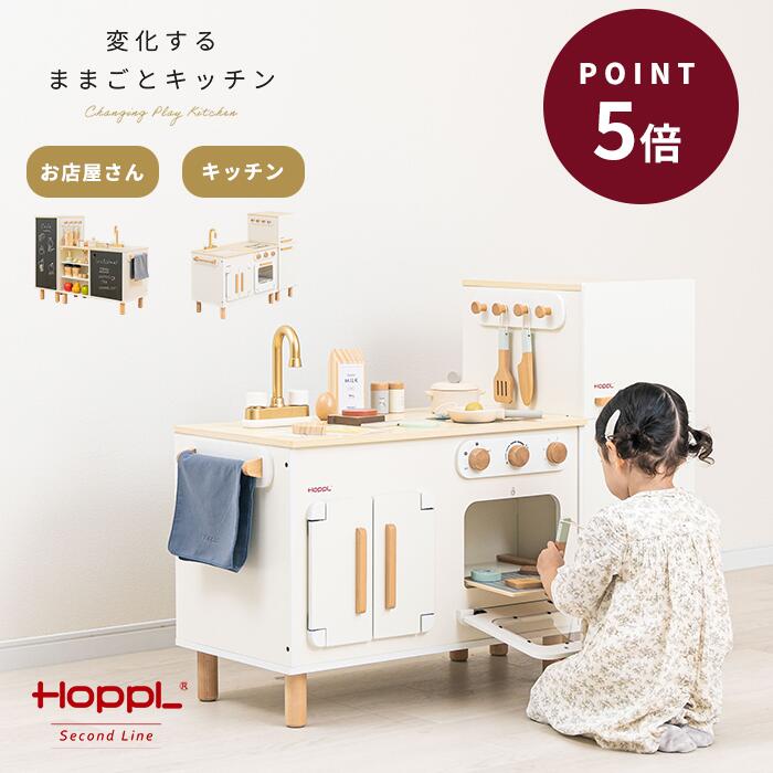 ＼限定特典は18日まで／ ままごとキッチン おままごと 冷蔵庫 セット ホワイト コンパクト 木製 ままごと 3歳 お店屋さんごっこ おしゃれ 収納 リバーシブル アイランドキッチン 長く使える 音 モンテッソーリ HOPPL ホップル 変化するままごとキッチン