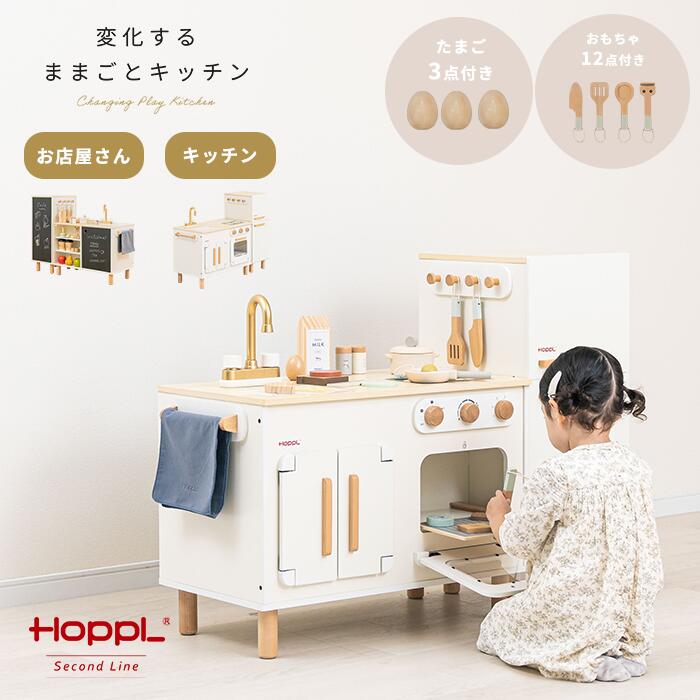 ままごとキッチン おままごと 冷蔵庫 セット ホワイト オーブン コンパクト 木製 ままごと 3歳 お店屋さんごっこ おしゃれ 収納 リバーシブル アイランドキッチン 長く使える 音 モンテッソーリ HOPPL ホップル 変化するままごとキッチン