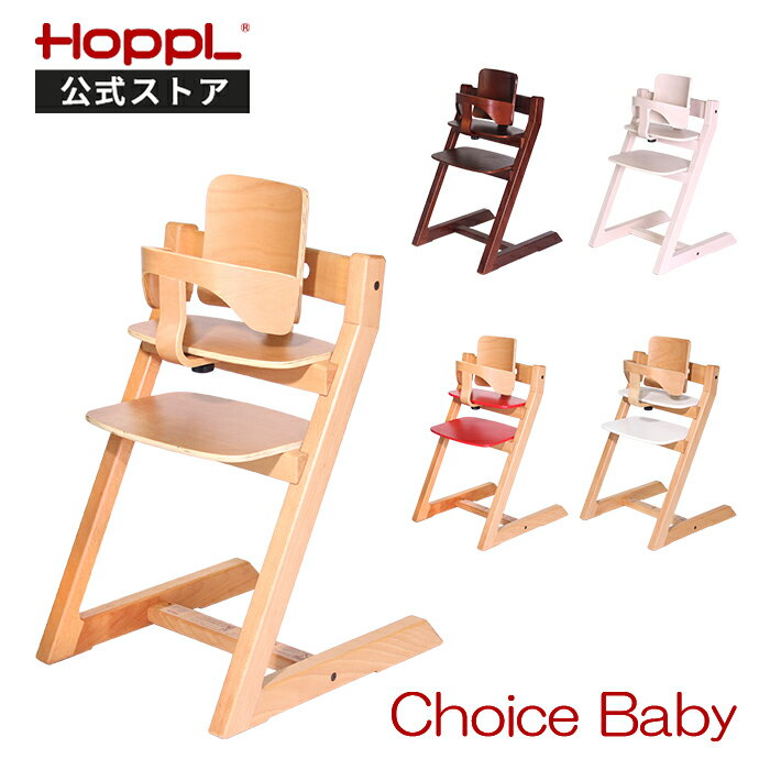 【公式ストア】ホップル チョイスベビー HOPPL Choice Baby ハイチェア ベビー 大人まで キッズ ハイチェアー 赤ちゃん 足置き チェア 木製 高さ調整 ベビーガード 学習 椅子 子ども 北欧 インテリア おしゃれ リビング ダイニングチェア 出産祝い