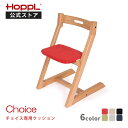 公式ストア HOPPL ホップル チョイス専用クッション CHOICE 大きい座面用 チェア ハイチェア お食事椅子 離乳食 赤ちゃん 乳児 幼児 テーブル カ...