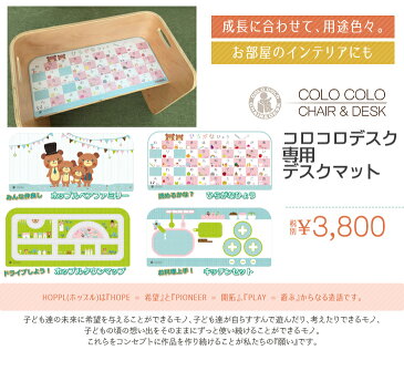 HOPPL ホップル コロコロデスク専用デスクマット4パターンの下敷き付き 光の反射和らげる コピーインク転写防止 カバー キッズ チェア デスク 学習 机 椅子 本棚 収納 ベビー 子供 幼稚園 保育園 入園 長く使える 北欧 インテリア テーブル 人気 かわいい