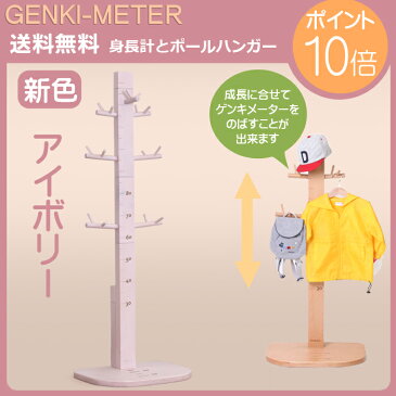 【公式ストア】HOPPL ホップル Genki-Meter ゲンキメーター身長計 ポールハンガー キッズ 木製 服 かばん 掛け 壁 リビング 北欧 ベビー 誕生日 子供 幼児 幼稚園 保育園 入園 準備 高さ調節 成長の記録 大人まで 男の子 女の子