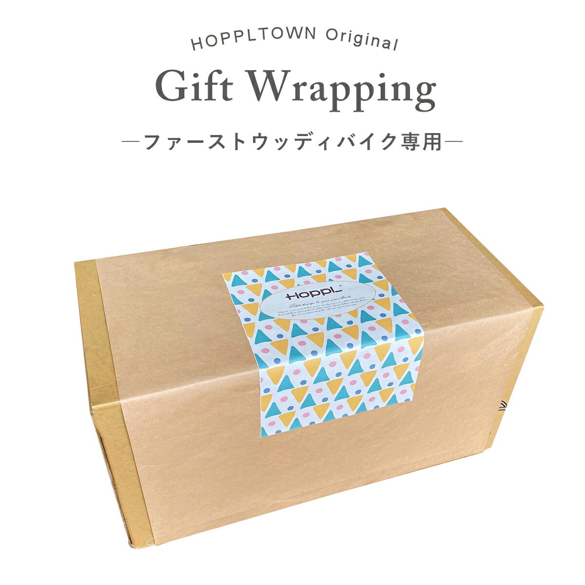 ラッピング ギフト包装  出産祝い ギフト かわいい おしゃれ 贈り物 誕生日 HOPPL