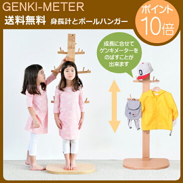 【公式ストア】HOPPL ホップル Genki-Meter ゲンキメーター身長計 ポールハンガー キッズ 木製 服 かばん 掛け 壁 リビング 北欧 ベビー 誕生日 子供 幼児 幼稚園 保育園 入園 準備 高さ調節 成長の記録 大人まで 男の子 女の子