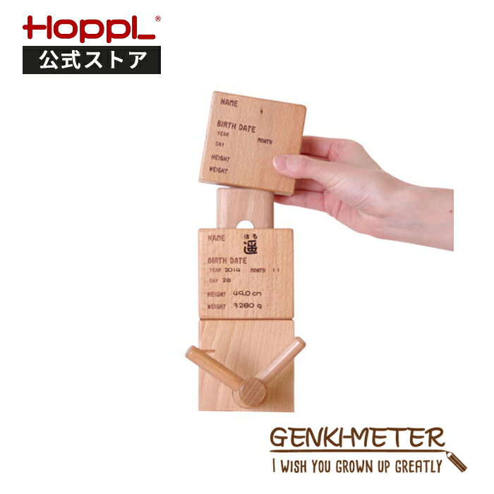 ＼15日限定★5％OFFクーポン／公式サイト HOPPL ホップル Genki-Meter ゲンキメーター専用 連結用追加ネームプレート 身長計 ポールハンガー キッズ 木製 服 かばん 掛け 北欧 ベビー 誕生日 子供 幼児 幼稚園 保育園 入園 準備 高さ調節