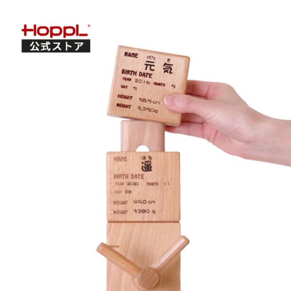 HOPPL ホップル Genki-Meter ゲンキメーター専用 連結用追加ネームプレート ナチュラル 身長計 ポールハンガー キッズ 木製 服 かばん 掛け 北欧 ベビー 誕生日 子供 幼児 幼稚園 保育園 入園 準備 高さ調節 公式サイト