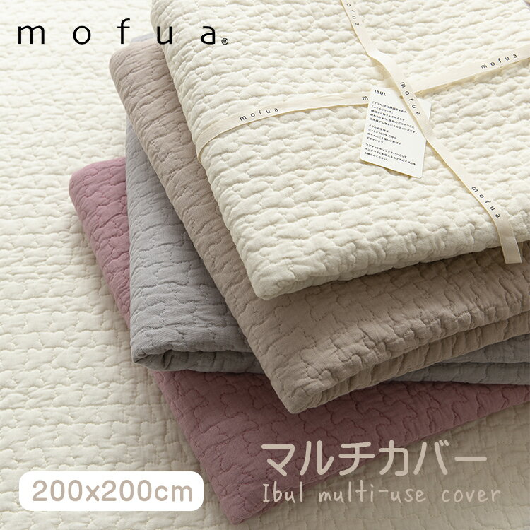 【200×200cm】mofua(モフア) イブル キルティング マット CLOUD柄 クラウド 綿100% マルチカバー Mサイズ ラグ イブルマット ベビー マット 敷パッド 洗える 洗濯可 ギフト 出産祝い プレゼント