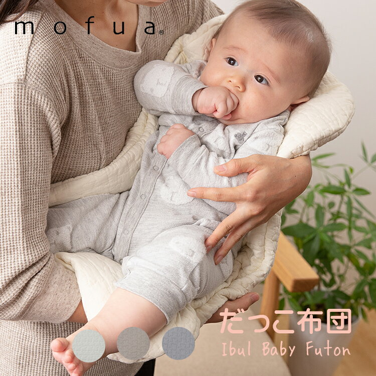 ＼最大P10倍&2000円OFF★11日1：59迄／LINE登録で200円OFF】mofua(モフア) イブル 綿100% 抱っこふとん 抱っこ布団 40×70 ベビー ベビー布団 カバー シーツ 洗い替え ねんねクッション 寝かしつけクッション クーファン キルティング 洗濯可 出産準備