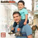 ＼4日20時開始★最大P10倍＆2000円OFF／【SALE】【正規販売店】【送料無料】saddlebaby サドルベビー おでかけ 肩車キャリー 肩車が楽々に 動物園 水族館 ピクニック キャンプ 夏祭り 遊園地 抱っこひも ベビーカー HOPPL ホップル フェス 安全