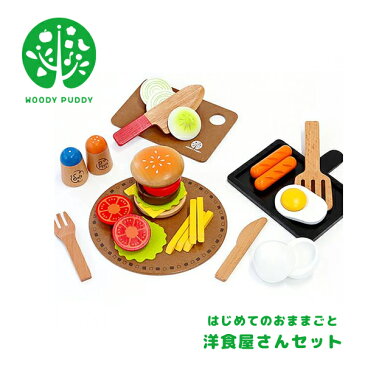 【WOODY PUDDY】◆はじめてのおままごと 洋食屋さんセット◆ 天然木 木製 おもちゃ 遊び キッチン ギフト プレゼント 誕生日 出産祝い 食育ウッディプッディ G05-1173