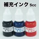 不滅速乾顔料インキ(補充インキ) 黒/赤/青 補充インク
