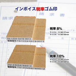 【インボイス対応ゴム印】　スタンプ　インボイス　税率　8% 10%　インボイス　ゴム印　ハンコ　サイズ選べます 小サイズ（37×3mm）　大サイズ（58×3mm）樹脂製でより長持ち