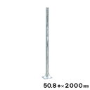【受注発注品】 カーブミラー用 中型専用 自立 ポール 50.8φ×2000mm 自立固定型 yh991