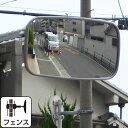 ガレージミラー 車庫ミラー 防犯ミラー 屋外 家庭用 簡単設置 安全 日本製 角型 ピッチ広 フェンス 挟み込み yh1111