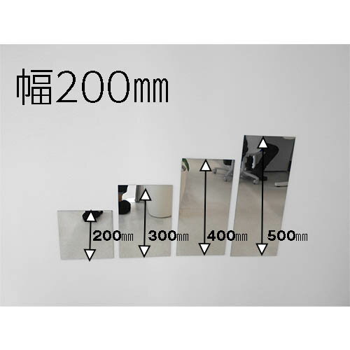 姿見 塩ビミラー 樹脂ミラー 鏡 幅200×高さ200～500mm 枠なし 日本製 yh1267