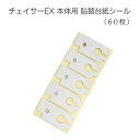 EX本体用 貼替台紙シール 60枚 yh707