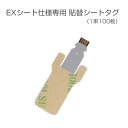 EXシート仕様専用 貼替シートタグ yh709