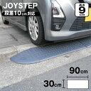 段差スロープ 段差プレート 約10cm 高さ90×奥行き300×幅900mm ダークグレー 高圧ポリエチレン製 yh1155