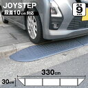 【楽天スーパーセール】 段差スロープ 段差プレート 約10cm 全幅3300mm × 高さ90mm 標準3個+コーナー2個 ダークグレー 高圧ポリエチレン製 y...