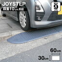 段差スロープ 段差プレート 約10cm 高さ90×奥行き300×幅600mm ダークグレー 高圧ポリエチレン製 yh238