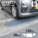 【楽天スーパーセール】 段差スロープ 段差プレート 約10cm 全幅1200mm × 高さ90mm 標準1個+コーナー2個 ダークグレー 高圧ポリエチレン製 y...
