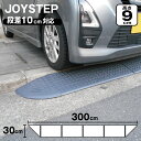 段差スロープ 段差プレート 約10cm 全幅3000mm × 高さ90mm 標準4個+コーナー2個 ダークグレー 高圧ポリエチレン製 yh373