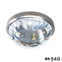 防犯ミラー 半球ミラ- 直径540×高さ210mm 固定 アンカー付 シルバー塗装 アクリル製 日本製 yh072