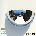 防犯ミラー 半球ミラーハーフ 直径530×高さ265×奥行き160mm 日本製 yh336