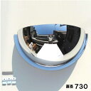 防犯ミラー 半球ミラーハーフ 直径730×高さ365×奥行き210mm 日本製 yh337