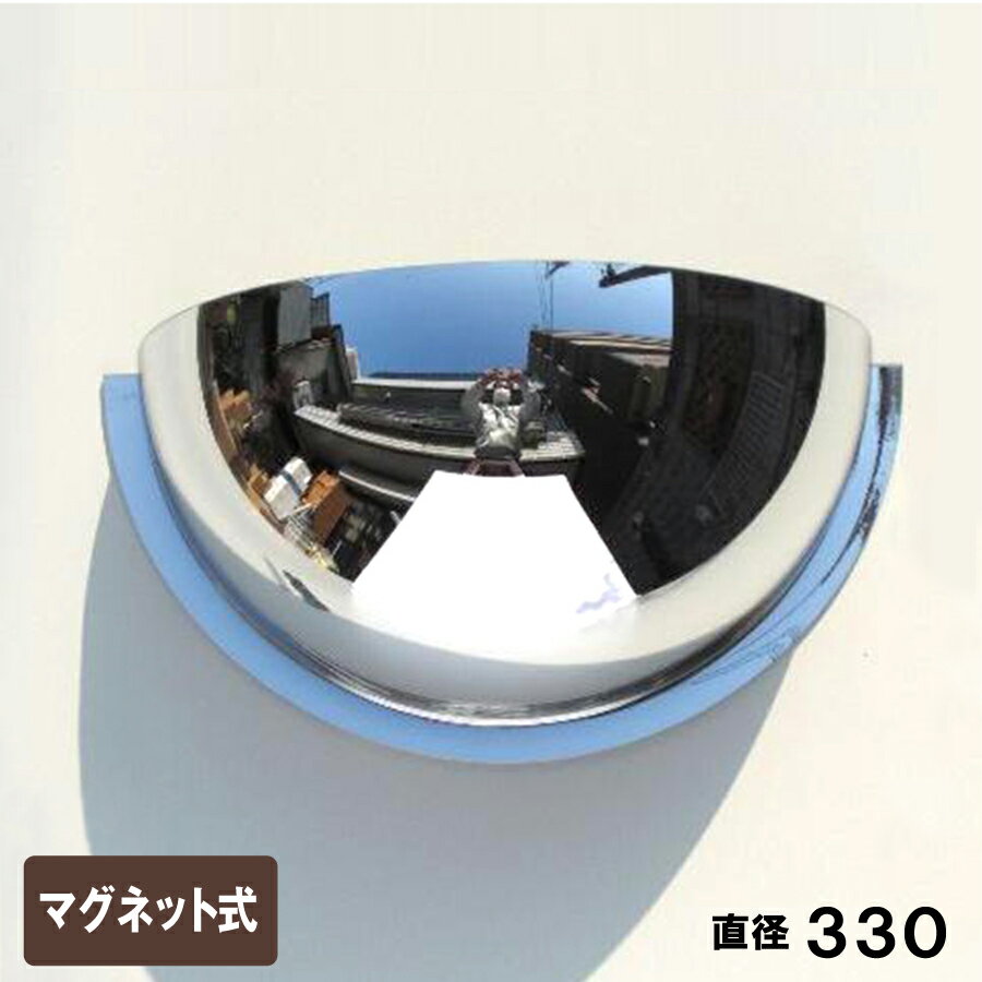防犯ミラー 半球ミラー ハーフ アクリル製 直径330×高さ165×奥行き112mm マグネット式 ワンタッチ 日本製 yh949
