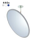 防犯ミラー 室内 丸型 440φ 固定式 /グレー/白/青/ yh046