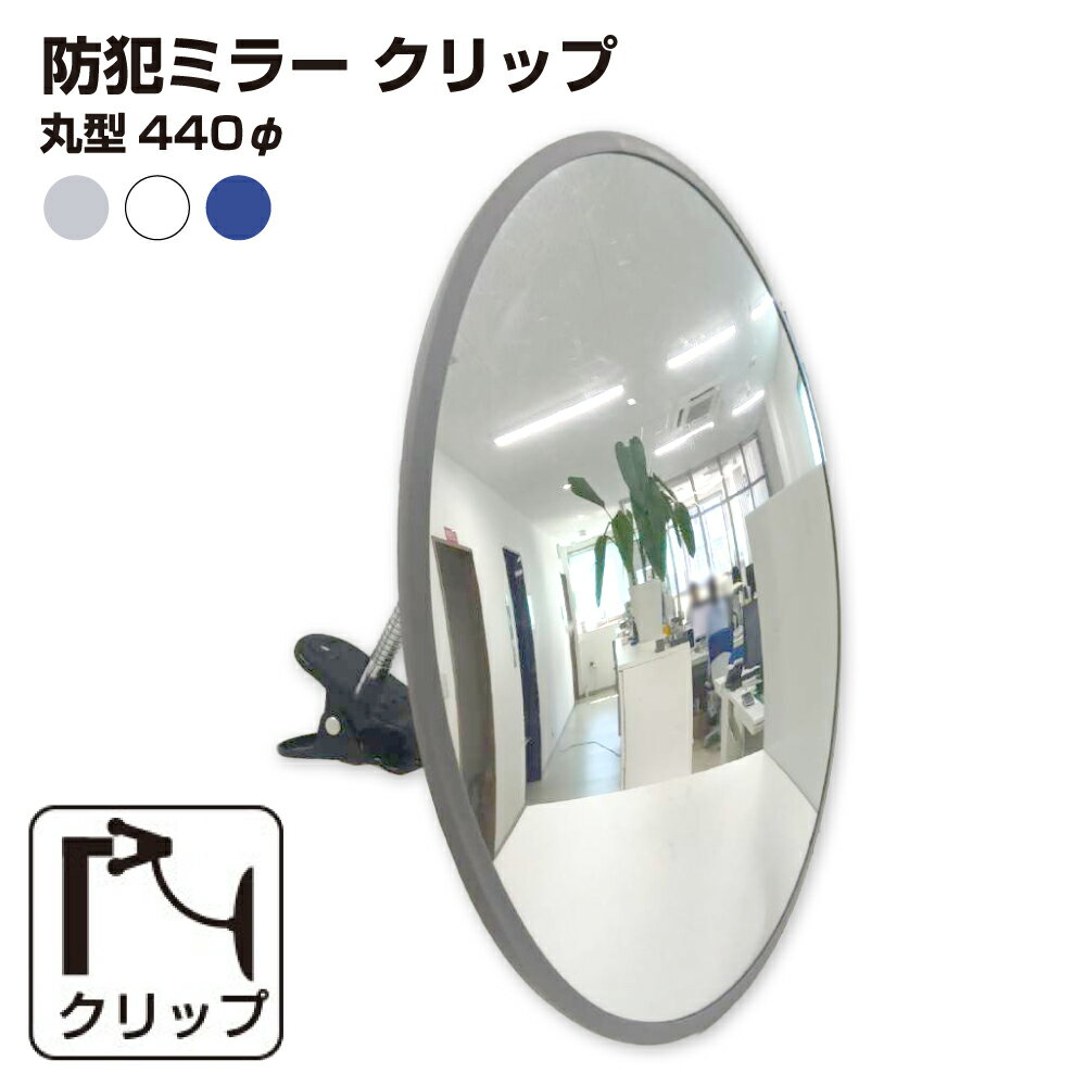 カーブミラー 室内 防犯ミラー 丸型 440φ フレキシブル アーム フレキ クリップ 防犯 屋内 棚 陳列棚 ..