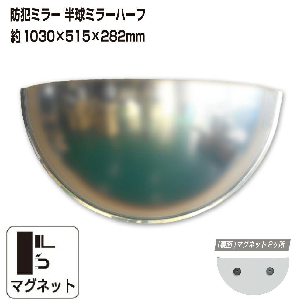 カーブミラー 室内 防犯ミラー 半球ミラーハーフ 約1030×515×282mm アクリル製 マグネット式 ワンタッ..