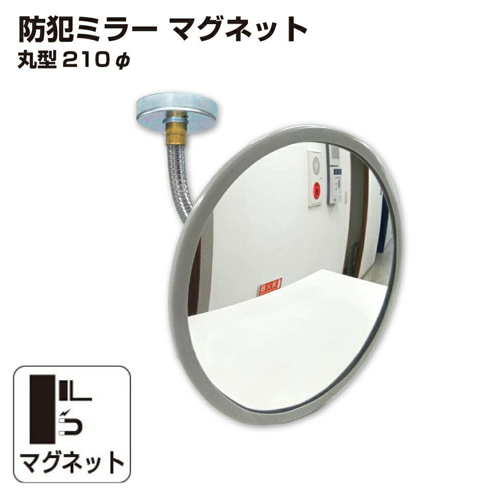 カーブミラー 室内 防犯ミラー 丸型 210φ マグネット式 フレキシブル アーム フレキ グレー アクリル製 防犯 屋内 店舗 万引き イタズラ 防止 防犯グッズ 盗難防止 業務用 日本製 yh1475