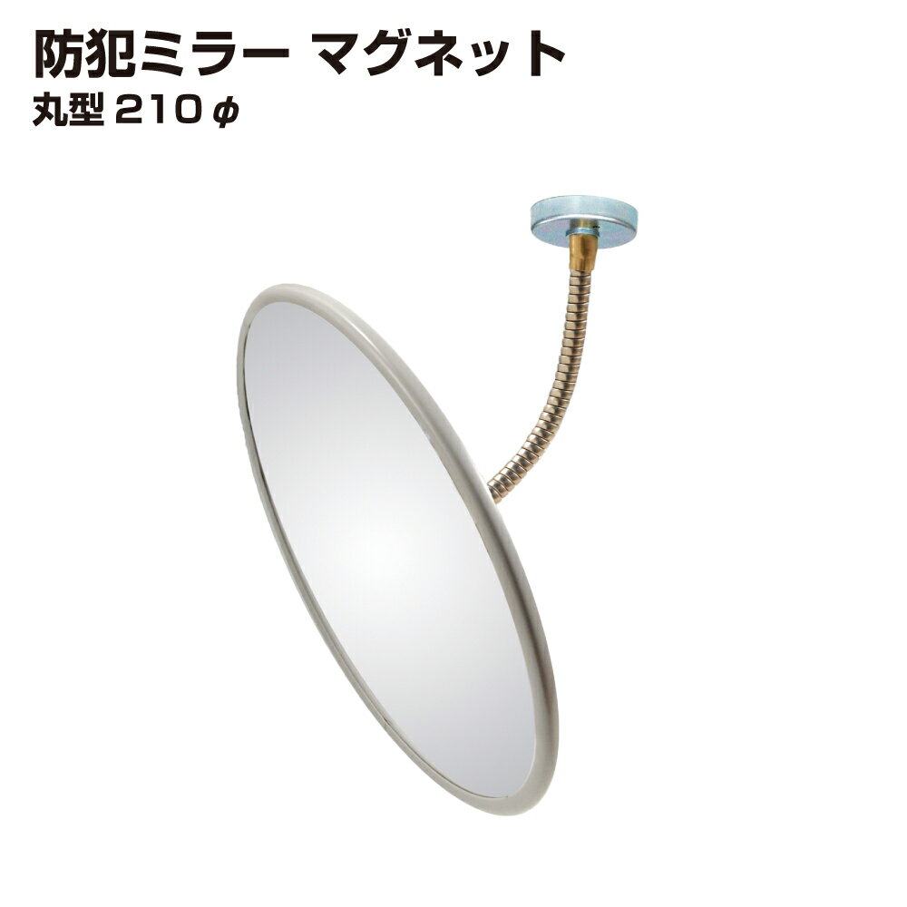 防犯ミラー 室内 防犯 丸型 200mm 直径 200φフレキ マグネット 穴あけ不要 簡単設置 衝突防止 安全 グレー アクリル製 日本製 yh1475