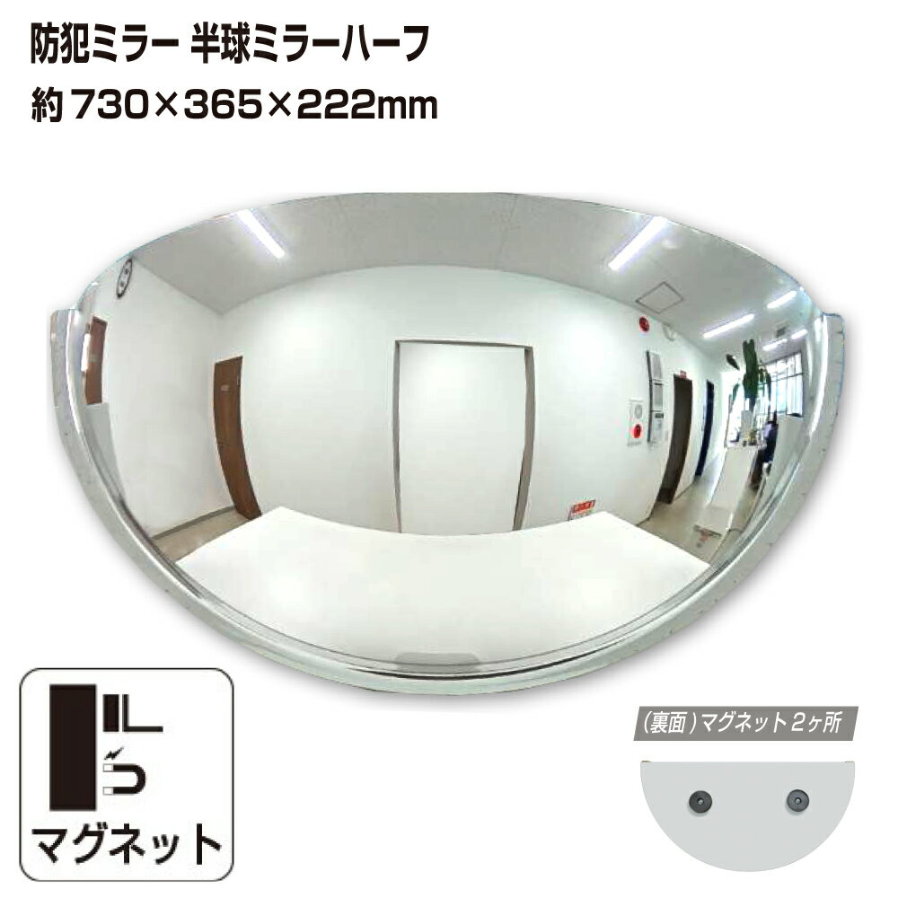 カーブミラー 室内 防犯ミラー 半球ミラーハーフ 約730×365×222mm アクリル製 マグネット式 ワンタッチ..
