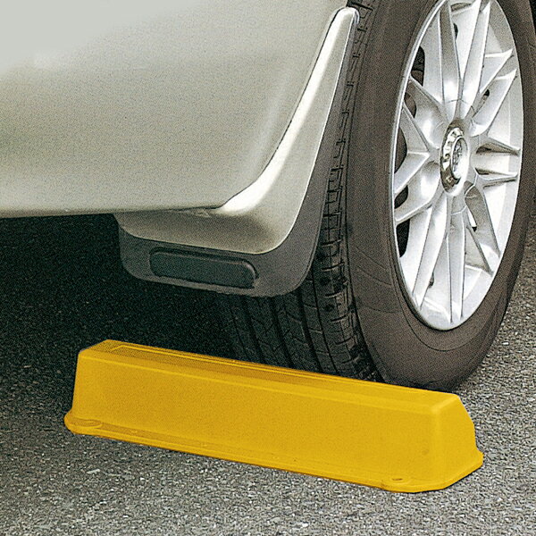 カーストッパー プラスチック 黄色 H85×L500×D170 車止め ブロック 1セット2個入り yh501