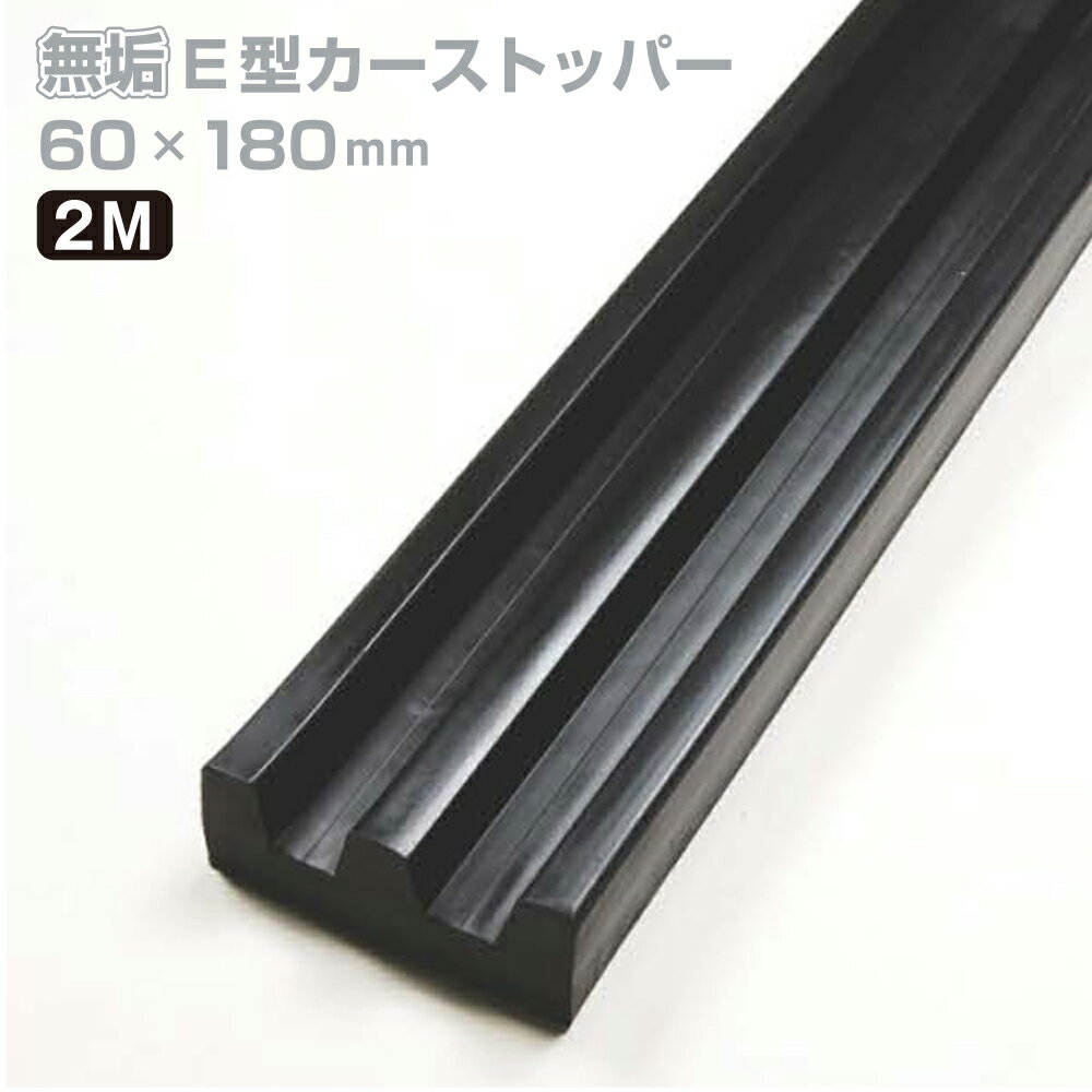 カーストッパー タイヤストッパー H60×W180mm 長さ2M E型 無垢 ゴム 合成ゴム 当て板金具なし 無垢タイプ ゴムストッパー トラック当たり止めゴム 合成ゴム製 耐久性 倉庫 物流センター 配送センター 工場 駐車場 KE-6018 / 1本 / 3本 /yh1497