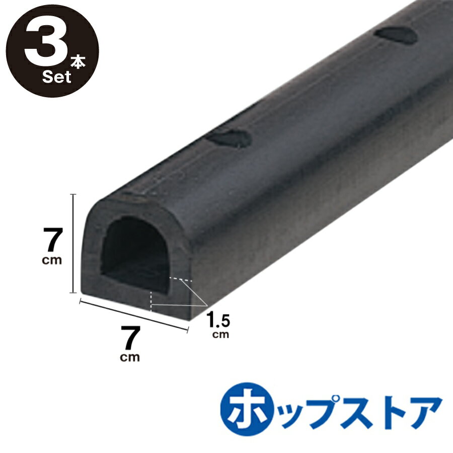カーストッパー タイヤストッパー H70×W70 厚さ15mm D型ゴム 穴あき 当て板金具付 1M 2M 3M / 3本セッ..
