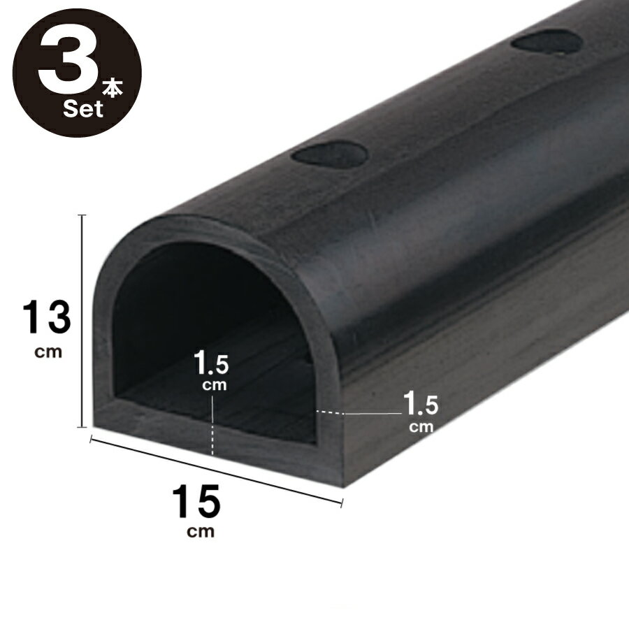 カーストッパー タイヤストッパー H130×W150 厚さ 15mm D型ゴム 穴あき 当て板金具付 1M 2M / 3本セッ..