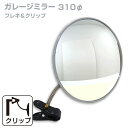 ガレージミラー 家庭用 丸型 310φ クリップ 棚 店舗 陳列棚 ポール フレキ アーム ガラス製ミラー カーブミラー 駐車場ミラー 安全確保 安全確認 車庫...