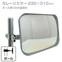 ガレージミラー 家庭用 角型 230×310mm ポール 取付金具付き ガラス製ミラー カーブミラー 駐車場ミラー 安全確保 安全確認 車庫入れ 防犯ミラー 屋...