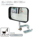 【楽天スーパーSALE】ガレージミラー 家庭用 ブロック 挟み込み 取付金具付 小型 型 88×155mm 黒 ガラス製ミラー 50~170mm ブロック塀 門扉 壁 駐車場 クランプ式 屋外 安全 安心 日本製 yh1031