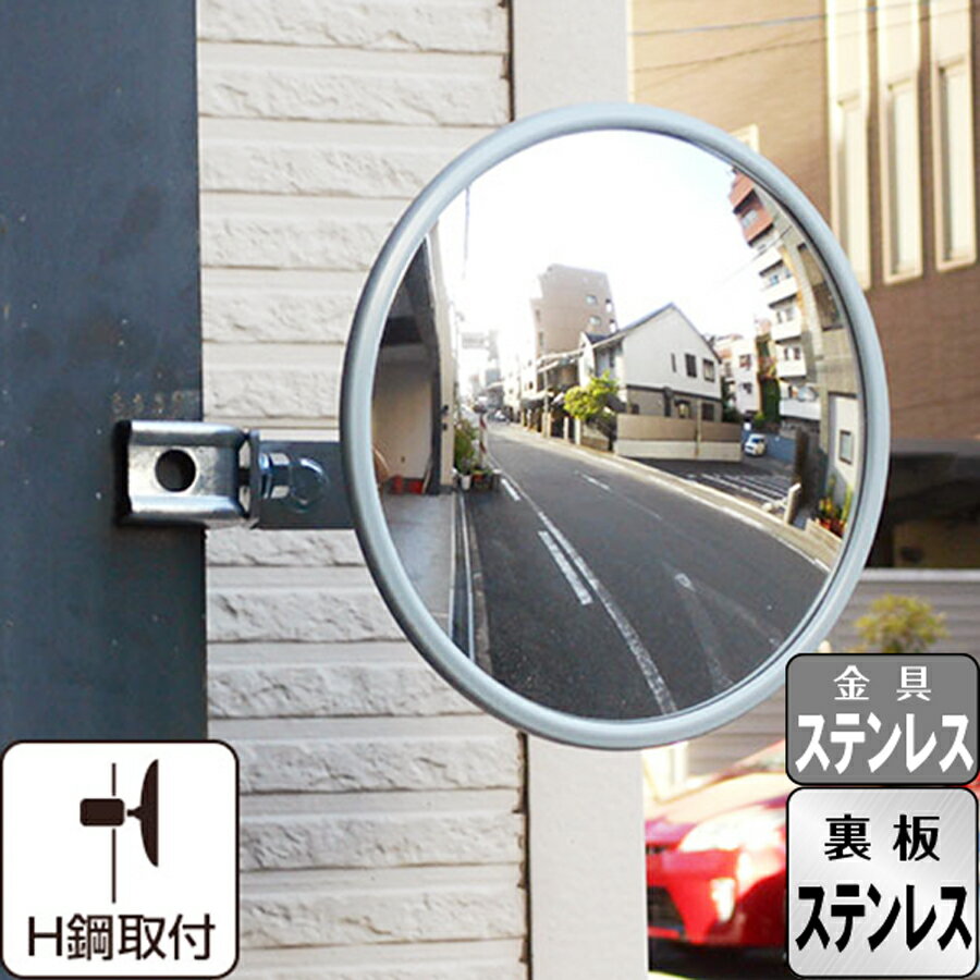 ガレージミラー 家庭用 ステンレス グレー 丸型 210φ H鋼 はさみ込み サビない 取付金具付 ガラス製ミ..