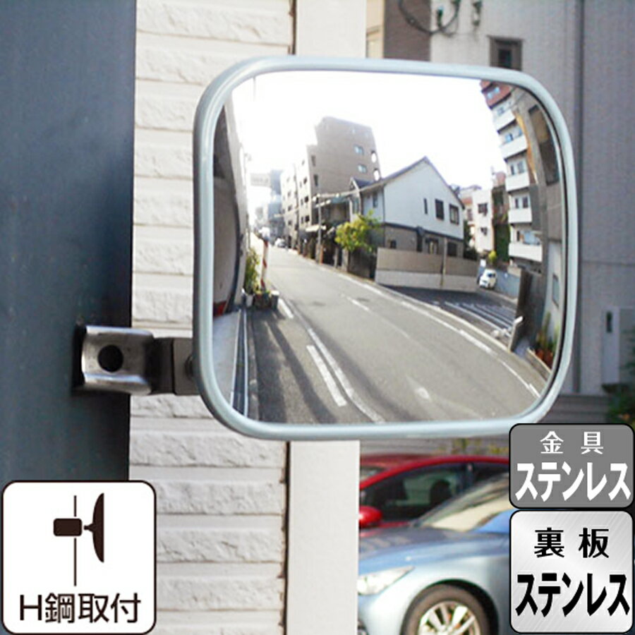 ガレージミラー 家庭用 ステンレス グレー 角型 245×190mm H鋼 はさみ込み サビない 取付金具付 ガラス..