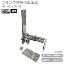 ガレージミラー用 ブロック 挟み込み ステンレス製 取付金具 家庭用 クランプ金具 厚手タイプ / 50〜185mm / 50〜300mm / ブロック塀 門扉...