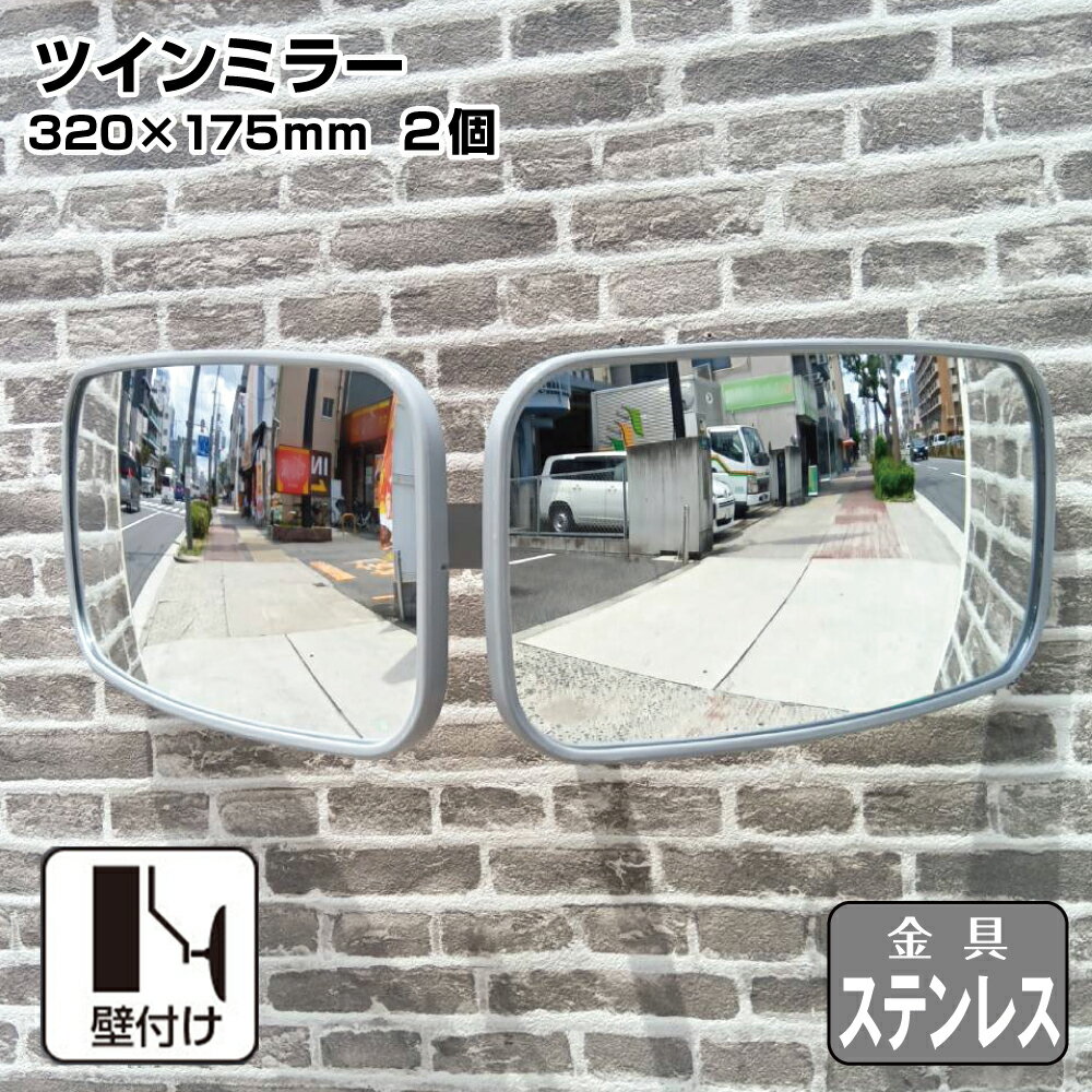 ガレージミラー カーブミラー 2面鏡タイプ 壁付け 壁面 金具 ステンレス製 さびない グレー 角型 320×175mm 取付金具付き ガラス製 ミラー 鏡 日本製 HTS-20S yh1434