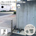 ガレージミラー 小型 家庭用 黒 白 角型 150×180mm 簡易 自立式 自立型 スタンド 支柱 ポール アンカー 付属 固定 高さ1210mm 径19φ ...