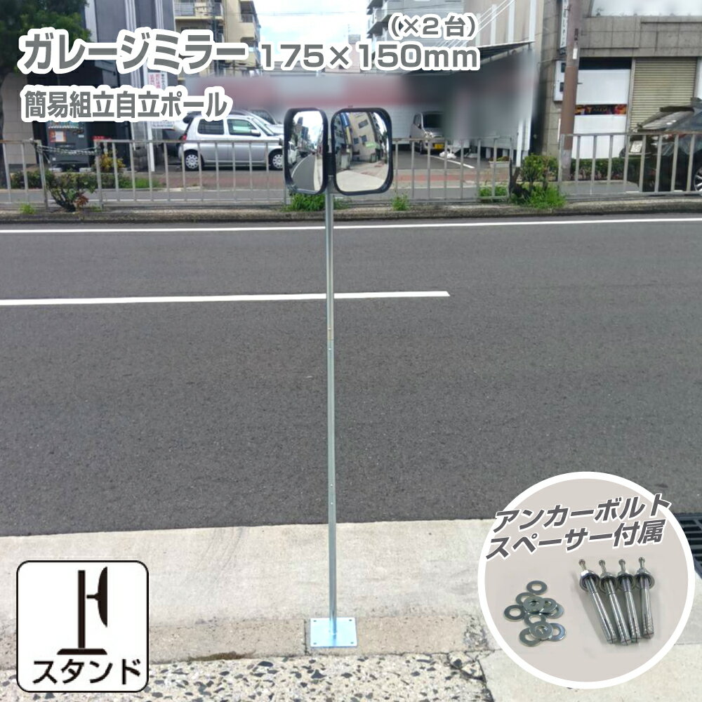 ガレージミラー 小型 家庭用 ツインミラー 角型 175×150mm 二面鏡 黒 簡易 自立式 自立型 スタンド 支柱 ポール アンカー 付属 固定 高さ1210mm 径19φ 取付金具付 ガラス製ミラー 日本製 yh1510